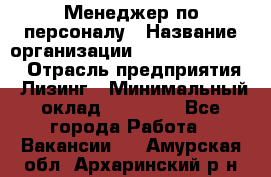 Менеджер по персоналу › Название организации ­ Fusion Service › Отрасль предприятия ­ Лизинг › Минимальный оклад ­ 20 000 - Все города Работа » Вакансии   . Амурская обл.,Архаринский р-н